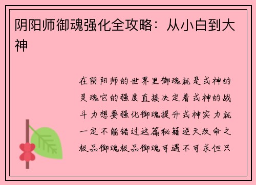 阴阳师御魂强化全攻略：从小白到大神