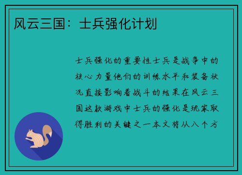 风云三国：士兵强化计划