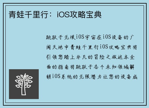 青蛙千里行：iOS攻略宝典