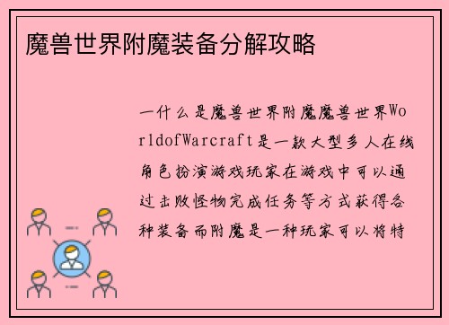 魔兽世界附魔装备分解攻略