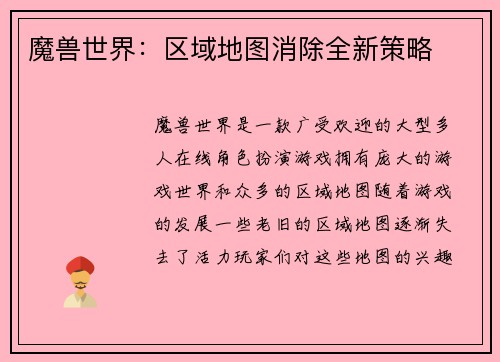 魔兽世界：区域地图消除全新策略