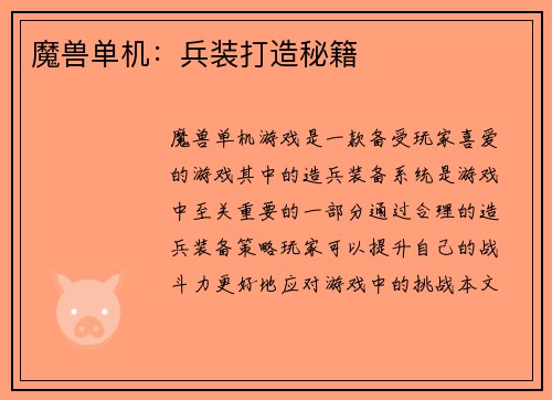 魔兽单机：兵装打造秘籍