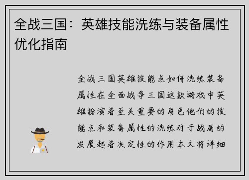 全战三国：英雄技能洗练与装备属性优化指南